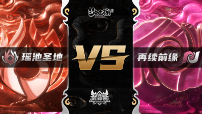 梦幻西游手游武神坛巅峰赛-半决赛：瑶池圣地vs再续前缘BO2