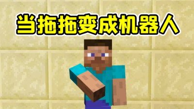 我的世界：当我变成拆床机器人的时候，战绩会是怎样的呢？