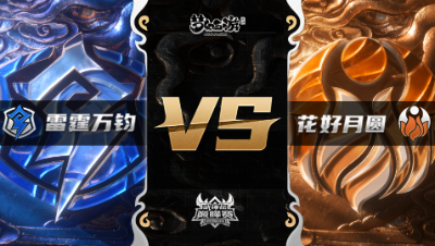 梦幻西游手游武神坛巅峰赛-半决赛：雷霆万钧vs花好月圆BO1