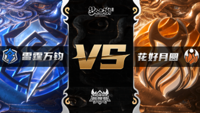 梦幻西游手游武神坛巅峰赛-半决赛：雷霆万钧vs花好月圆BO2