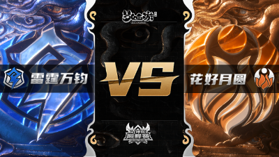 梦幻西游手游武神坛巅峰赛-半决赛：雷霆万钧vs花好月圆BO3