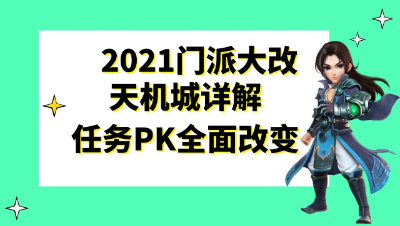 梦幻西游：2021门派大改“九头妖王”之天机城详解，任务PK全面改变
