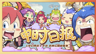 【梦幻西游手游】申时日报：花好与雷霆的神仙打架