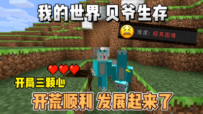 我的世界贝爷生存：三颗心开荒生存，发展起来了！
