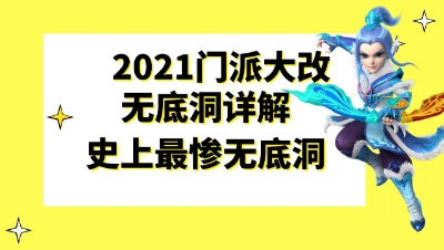 梦幻西游：2021门派大改“九头妖王”之无底洞详解，史上最惨无底洞