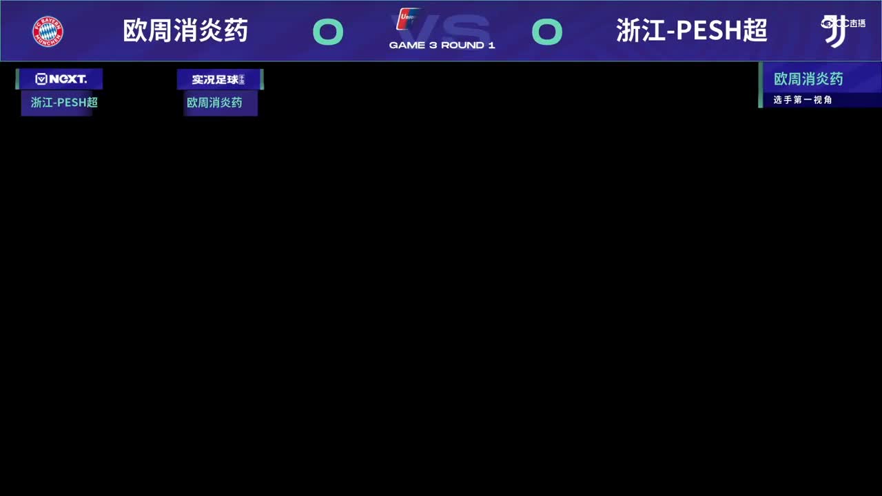 【NeXT春季赛】《实况足球》绿茵争霸赛 四分之一决赛 第三场 第一局