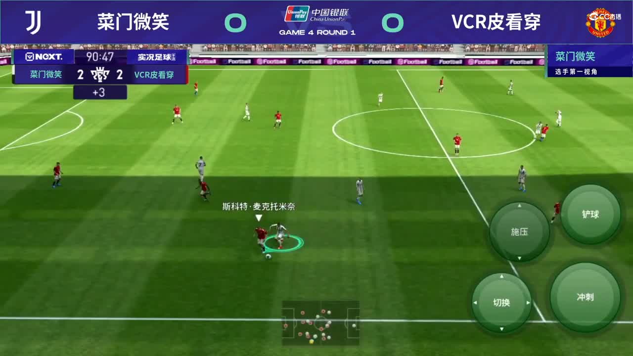 【NeXT春季赛】《实况足球》绿茵争霸赛 四分之一决赛 第四场 第一局