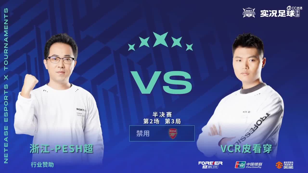 【NeXT春季赛】《实况足球》绿茵争霸赛 半决赛 第二场 第三局