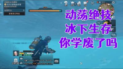 动荡绝技!冰下生存!你学会吗!明日之后生存攻略抄家