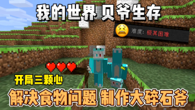 我的世界贝爷生存：初步解决食物问题，制作出大碎石斧！
