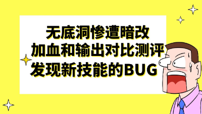 梦幻西游：无底洞惨遭暗改加血和输出对比测评，发现新技能有问题