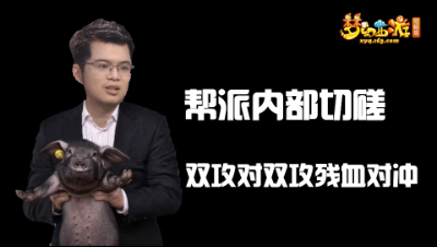 帮派内部切磋，双攻对双攻残血互冲！