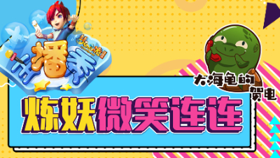 《梦幻西游主播秀》148：小龙女两组多技能炼妖微笑连连