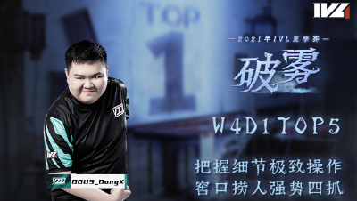 【2021IVL】夏季赛W4D1 TOP5：DOU5_DongX梦之女巫强势四抓
