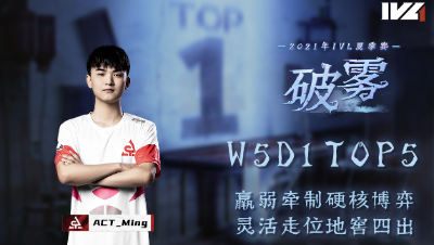 【2021IVL】夏季赛W5D1 TOP5：ACT_Ming灵活走位地窖四出