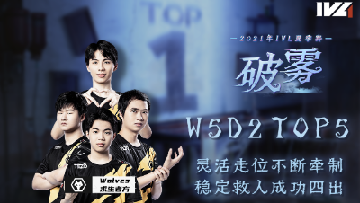 IVL夏季赛W5D2 TOP5：Wolves求生者灵活走位成功四出