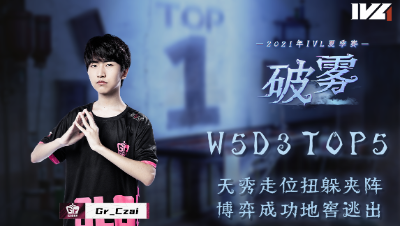 【2021IVL】夏季赛W5D3 TOP5：Gr_Czai天秀走位地窖逃出