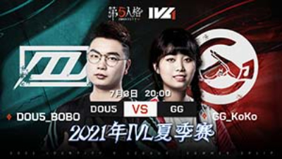 【2021IVL】夏季赛W4D2录像 DOU5 vs GG 第一局