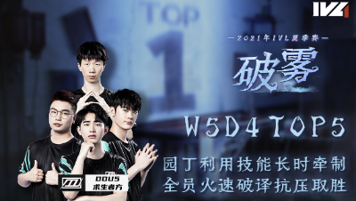 【2021IVL】夏季赛W5D4 TOP5：DOU5园丁出色牵制抗压取胜