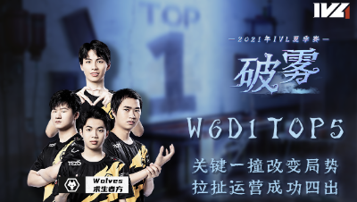 【2021IVL】夏季赛W6D1 TOP5：Wolves求生者方拉扯运营成功四出