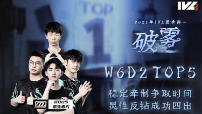 【2021IVL】夏季赛W6D2 TOP5：DOU5求生者灵性反钻四出