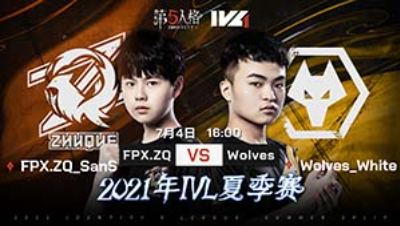 【2021IVL】夏季赛W4D3录像 FPX.ZQ vs Wolves 第一局