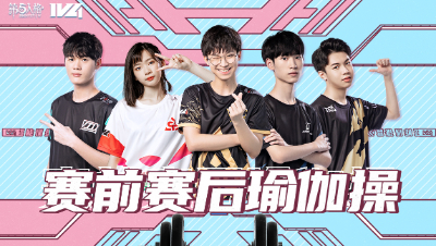 【超能训练营】IVL夏季赛第一期：赛前赛后瑜伽操