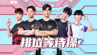 【超能训练营】IVL夏季赛第二期：排位等待操