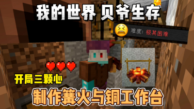 我的世界贝爷生存：制作篝火与铜工作台！