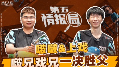 【第五情报局】IVL夏季赛第四期：DOU5_BOBO&DOU5_UpXi啵兄戏兄一决胜负