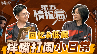 【第五情报局】IVL夏季赛第五期：Weibo_Huiyi&Weibo_D拌嘴打闹小日常