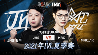 【2021IVL】夏季赛W5D1录像 JHS vs MRC 第一局
