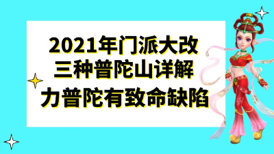 梦幻西游：2021门派大改三种普陀山玩法详解，力普陀有致命缺陷