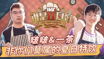 【IVL谁是厨神】夏季赛第四期：DOU5_BOBO&XROCK_Tea夏日特饮