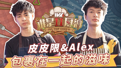 【IVL谁是厨神】夏季赛第五期：Gr_ppx&Wolves_Alex带来别样滋味