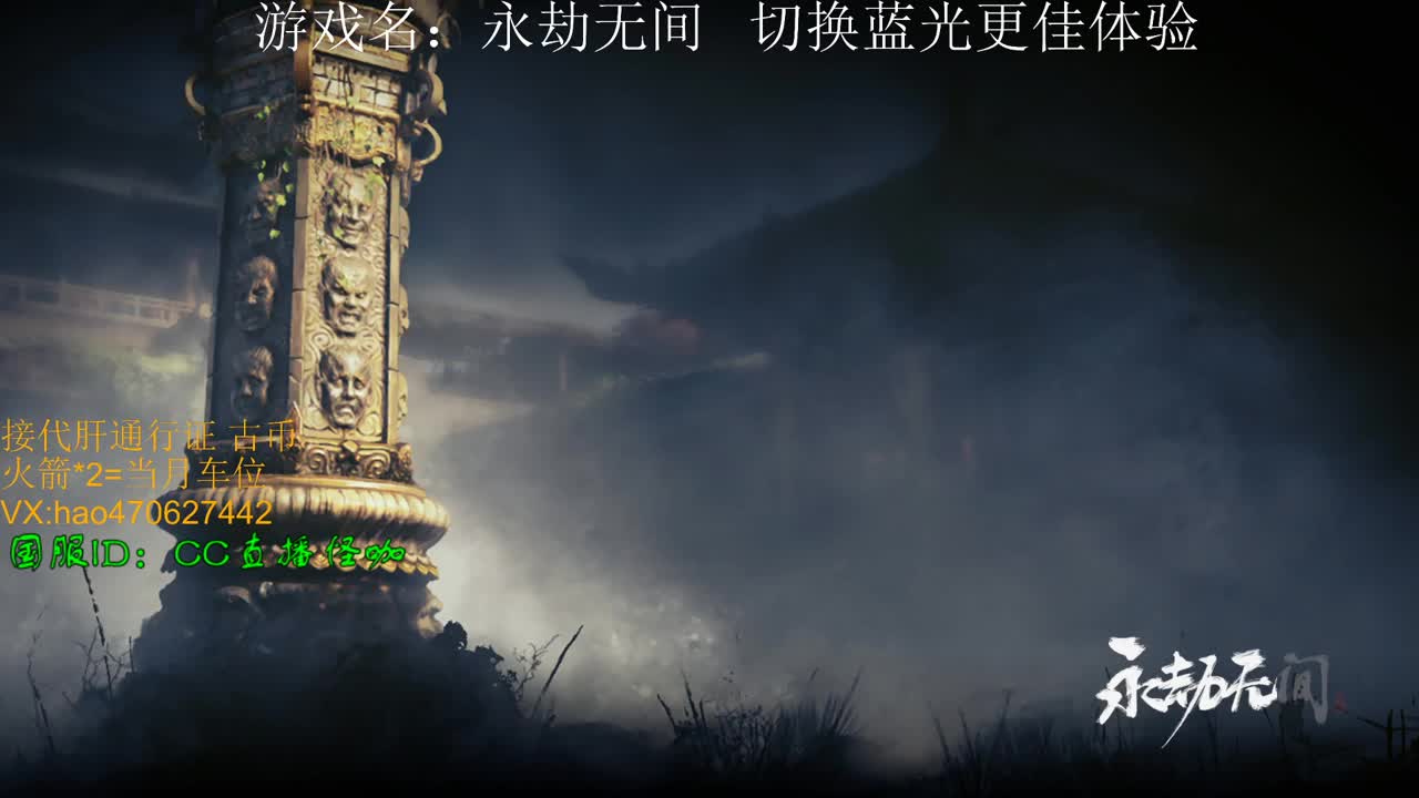 接永劫通行证 古币修行 第1段