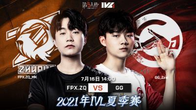【2021IVL】夏季赛W6D1录像 FPX.ZQ vs GG 第一局