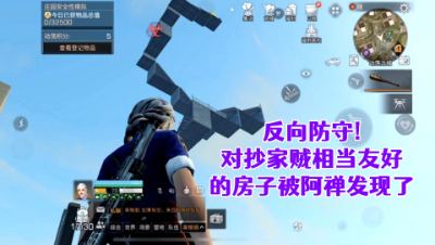 神奇的脑回路!对抄家贼最好的房子被我发现了!明日之后生存攻略抄家