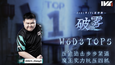 【2021IVL】夏季赛W6D3 TOP5：DOU5_DongX魔王实力抗压四抓