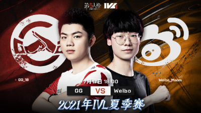 【2021IVL】夏季赛W6D2录像 GG VS Weibo 第三局