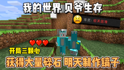 我的世界贝爷生存：获取大量沙砾，明天就可以做镐子了！