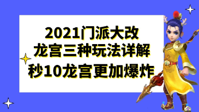 梦幻西游：2021门派大改龙宫三种玩法详解，秒10龙宫更加爆炸