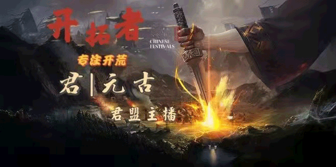 专注开荒（铁城 太师）