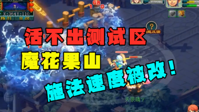 梦幻西游：活不出测试区，魔花果山被改，施法速度下调，好尴尬！