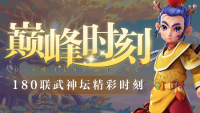 《武神坛巅峰时刻》180联TOP5：谛听一出秒7万，珍宝阁强势夺冠