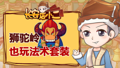 《长安店小二》70：黑马普陀山闯进决赛，狮驼岭也玩法术套装