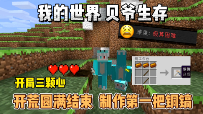 我的世界贝爷生存：开荒圆满结束，制作第一把铜镐！