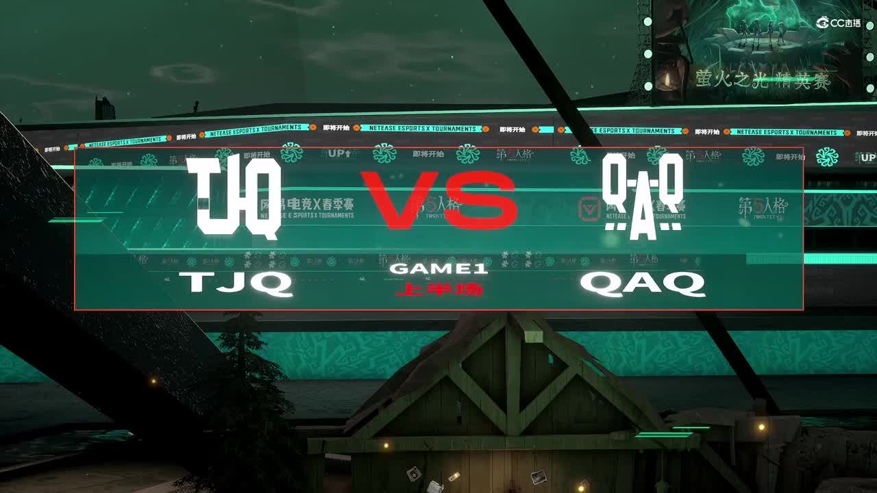 【NeXT春季赛】《第五人格》萤火之光精英赛 决赛日 第三轮 TJQ VS QAQ 第一场 上半场