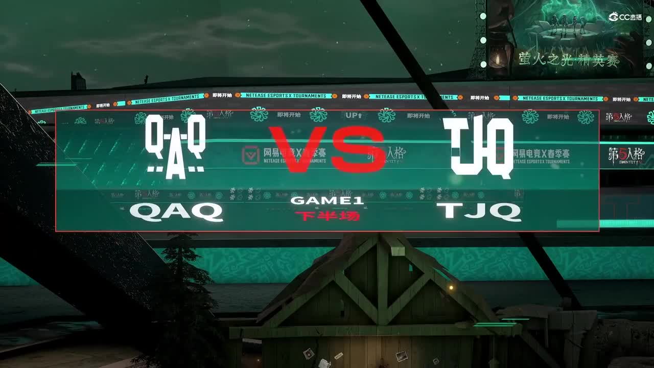 【NeXT春季赛】《第五人格》 萤火之光精英赛 决赛日 第三轮 TJQ VS QAQ 第一场 下半场