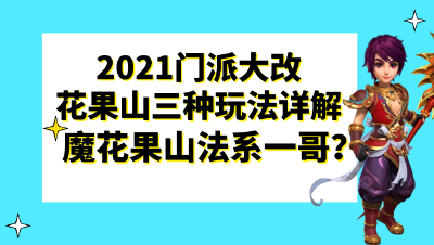 梦幻西游：2021门派大改花果山三种玩法详解，魔花果山法系一哥？